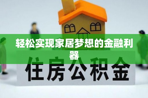 资兴轻松实现家居梦想的金融利器
