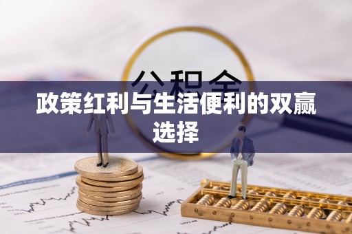 资兴政策红利与生活便利的双赢选择