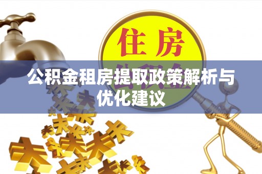 资兴公积金租房提取政策解析与优化建议