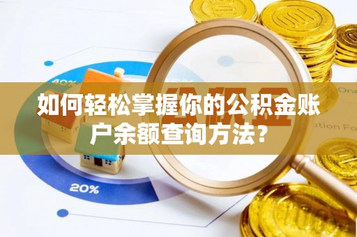 资兴如何轻松掌握你的公积金账户余额查询方法？