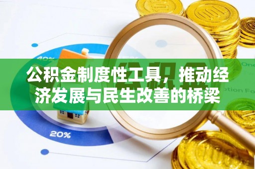 资兴公积金制度性工具，推动经济发展与民生改善的桥梁