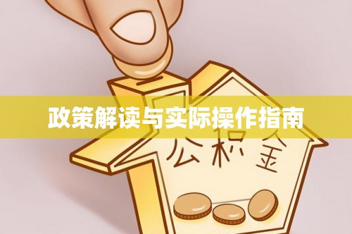 资兴政策解读与实际操作指南