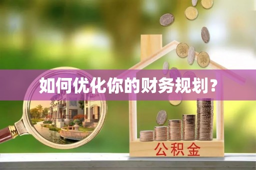 资兴如何优化你的财务规划？