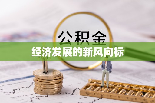 资兴经济发展的新风向标