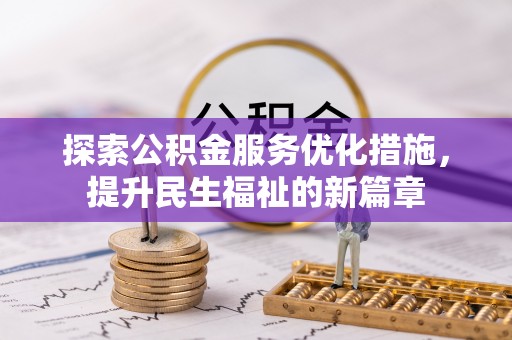 资兴探索公积金服务优化措施，提升民生福祉的新篇章