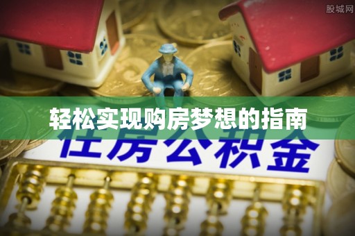 资兴轻松实现购房梦想的指南