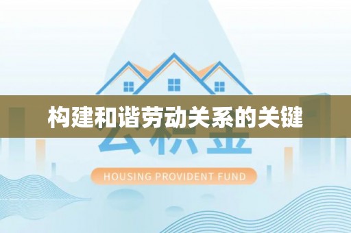资兴构建和谐劳动关系的关键