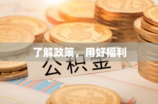 资兴了解政策，用好福利