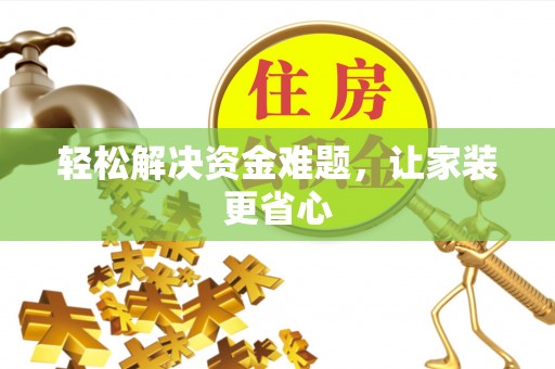 资兴轻松解决资金难题，让家装更省心