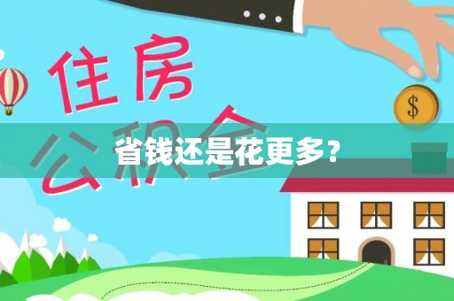 资兴省钱还是花更多？