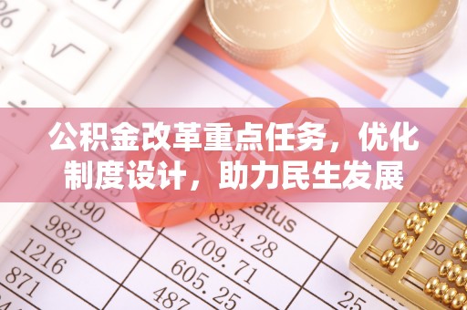 资兴公积金改革重点任务，优化制度设计，助力民生发展