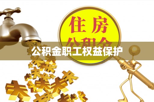资兴公积金职工权益保护