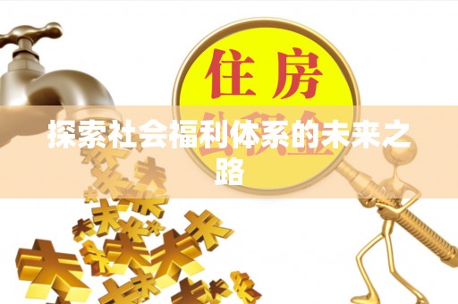资兴探索社会福利体系的未来之路