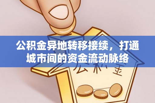 资兴公积金异地转移接续，打通城市间的资金流动脉络