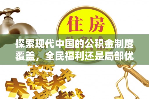 资兴探索现代中国的公积金制度覆盖，全民福利还是局部优势？