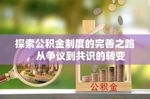 资兴探索公积金制度的完善之路，从争议到共识的转变