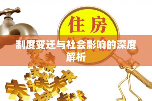 资兴制度变迁与社会影响的深度解析