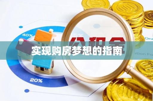 资兴实现购房梦想的指南