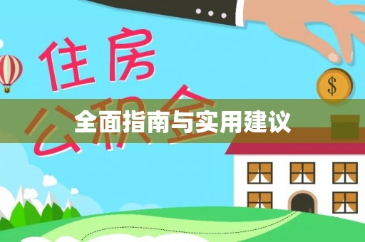 资兴全面指南与实用建议