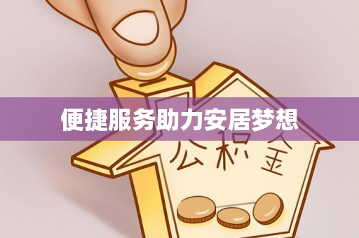 资兴便捷服务助力安居梦想