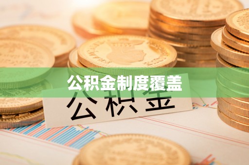 资兴公积金制度覆盖