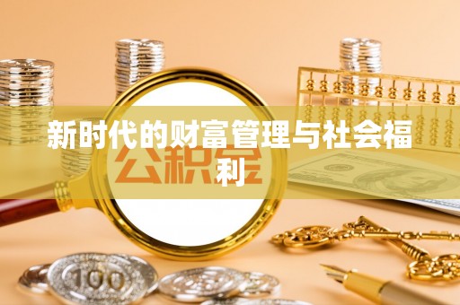 资兴新时代的财富管理与社会福利