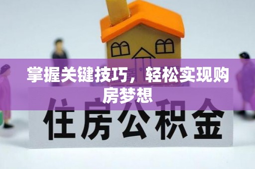 资兴掌握关键技巧，轻松实现购房梦想