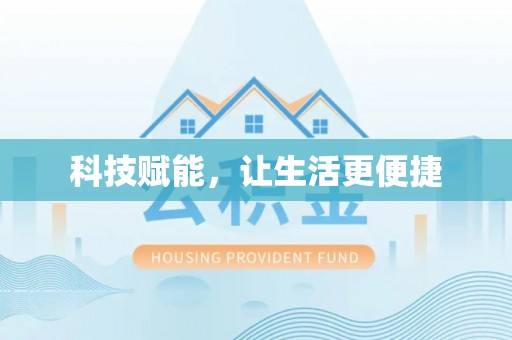 资兴科技赋能，让生活更便捷