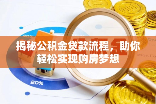 资兴揭秘公积金贷款流程，助你轻松实现购房梦想
