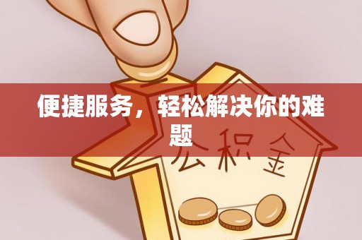 资兴便捷服务，轻松解决你的难题