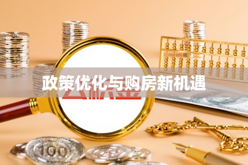 资兴政策优化与购房新机遇