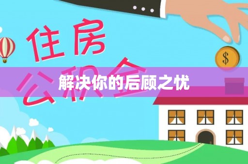 资兴解决你的后顾之忧