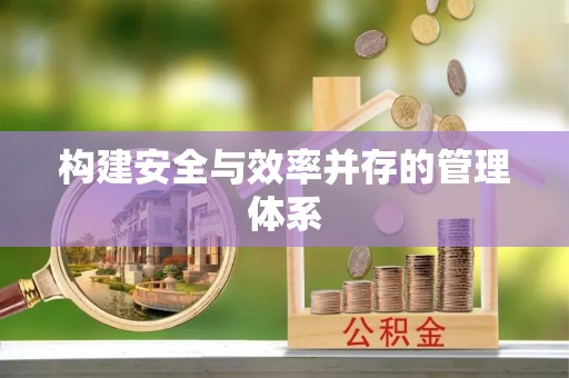 资兴构建安全与效率并存的管理体系