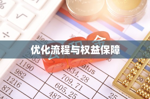 资兴优化流程与权益保障