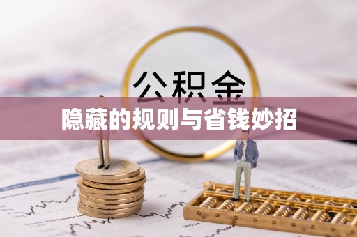 资兴隐藏的规则与省钱妙招