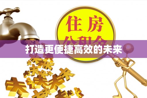 资兴打造更便捷高效的未来
