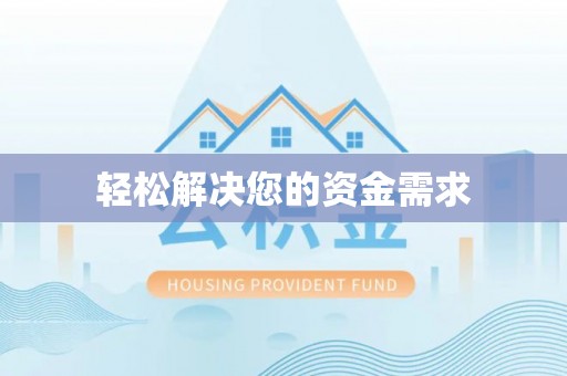 资兴轻松解决您的资金需求