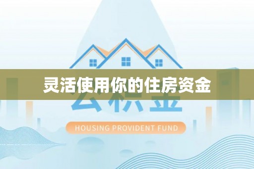 资兴灵活使用你的住房资金