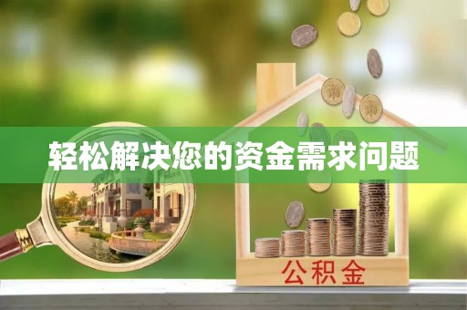 资兴轻松解决您的资金需求问题