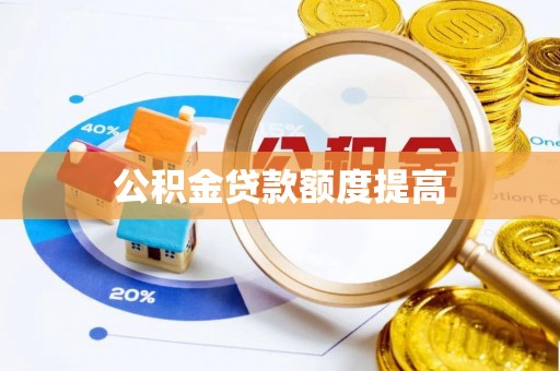 资兴公积金贷款额度提高