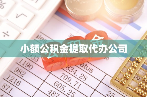 资兴小额公积金提取代办公司