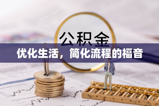 资兴优化生活，简化流程的福音
