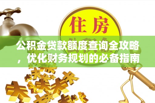 资兴公积金贷款额度查询全攻略，优化财务规划的必备指南