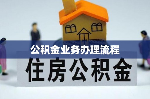 资兴公积金业务办理流程