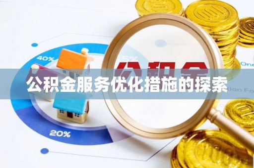 资兴公积金服务优化措施的探索