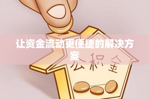 资兴让资金流动更便捷的解决方案