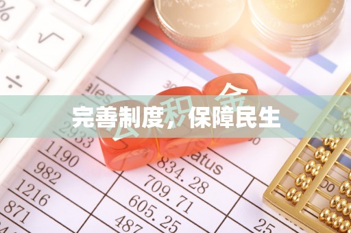 资兴完善制度，保障民生