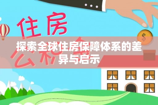 资兴探索全球住房保障体系的差异与启示