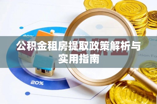 资兴公积金租房提取政策解析与实用指南