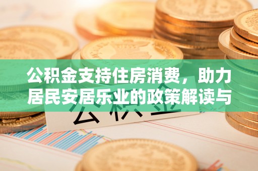 资兴公积金支持住房消费，助力居民安居乐业的政策解读与展望
